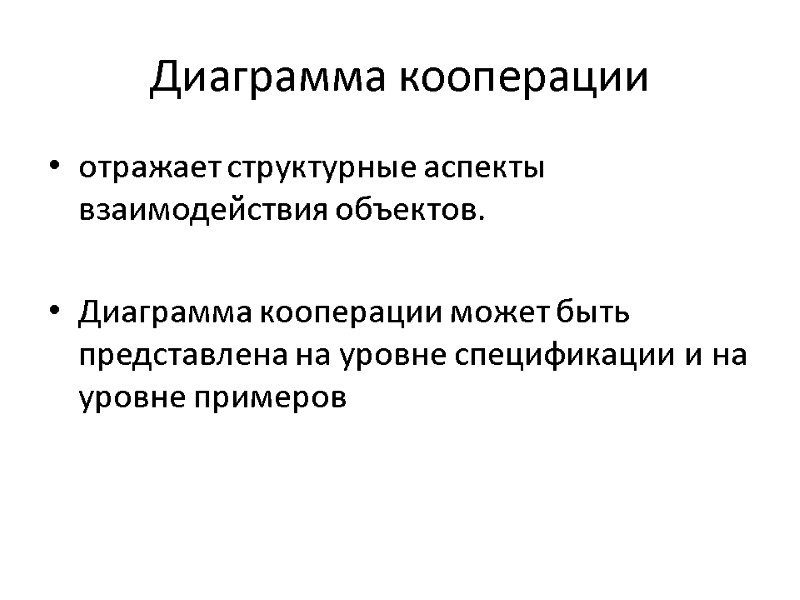 Диаграмма кооперации отражает структурные аспекты взаимодействия объектов.  Диаграмма кооперации может быть представлена на